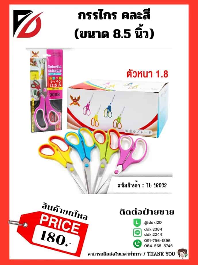 กรรไกร 8.5 นิ้ว (ด้ามคละสี)