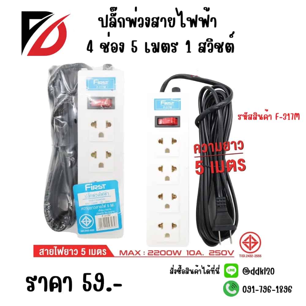 ปลั๊กพ่วงสายไฟฟ้า 4 ช่อง 5 เมตร 1 สวิชต์