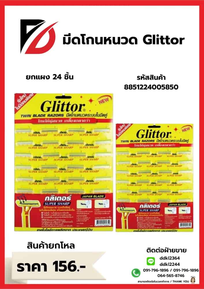 มีดโกนหนวดกลิเตอร์ (แผง 24 ชิ้น)