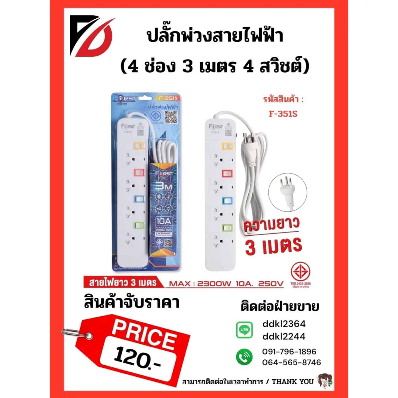ปลั๊กพ่วงสายไฟฟ้า 4 ช่อง 3 เมตร 4 สวิชต์