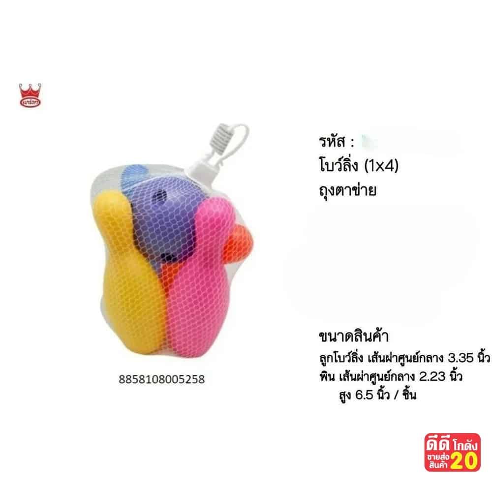 โบว์ลิ่ง (ถุงตาข่าย B) แพ็ค 4 ชิ้น