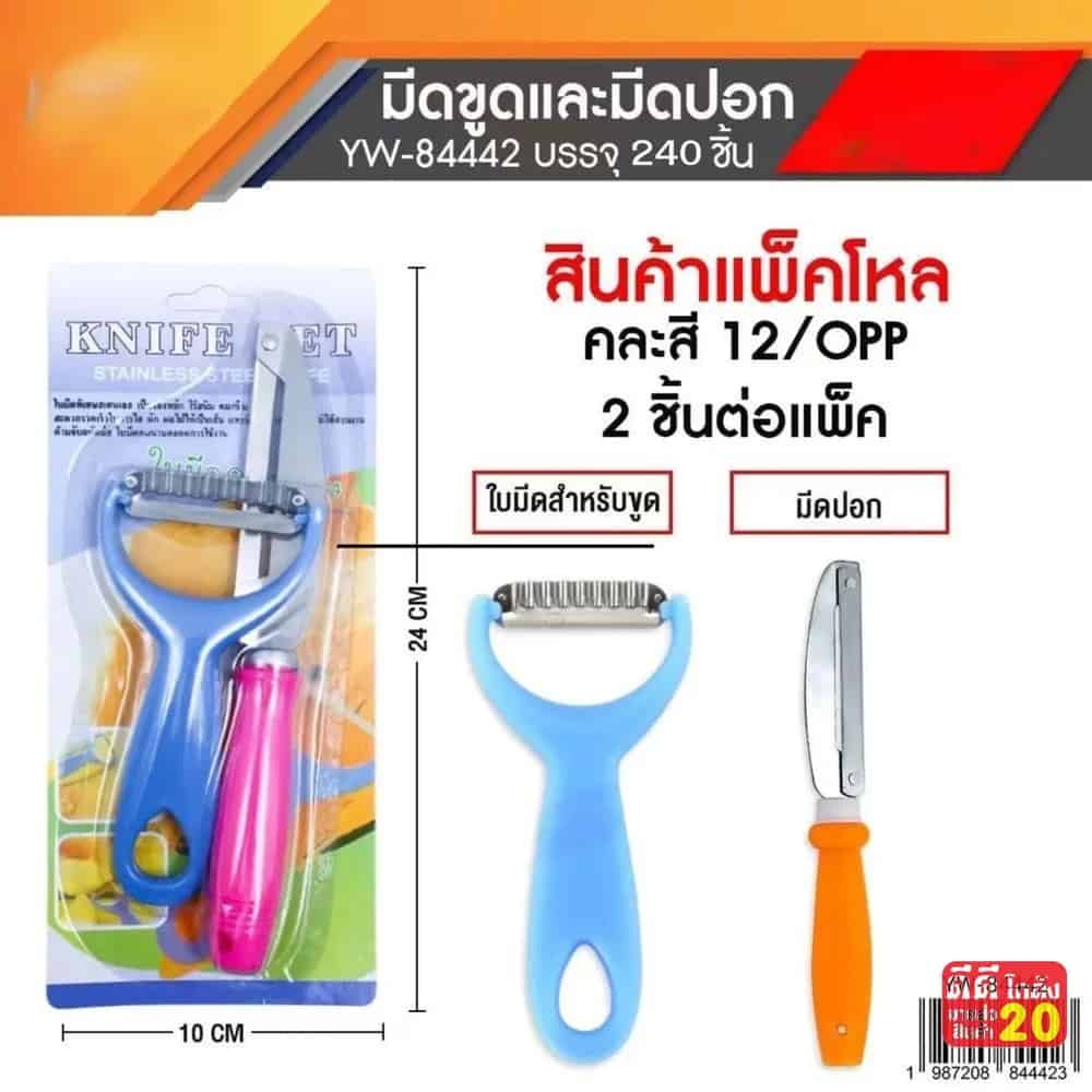 มีดขูด+มีดปอกเปลือก (แพ็ค 2 ชิ้น)