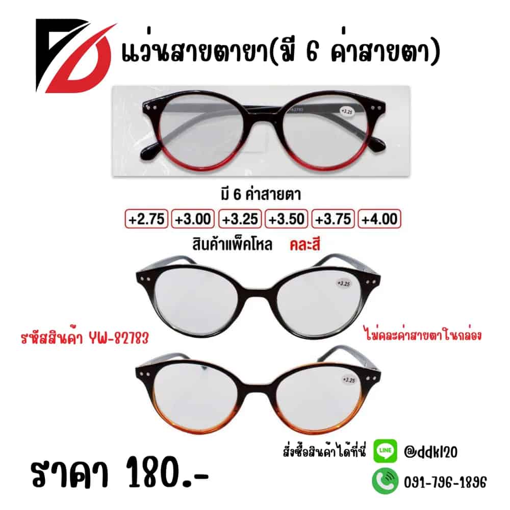 แว่นสายตายาว (มี 6 ค่าสายตา) ไม่คละไซต์ในแพ็ค