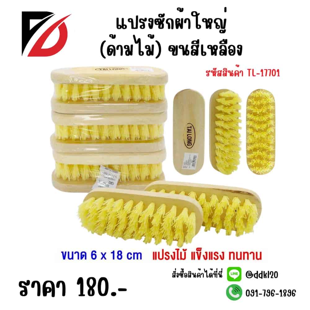 แปรงซักผ้าใหญ่ (ด้ามไม้) ขนสีเหลือง