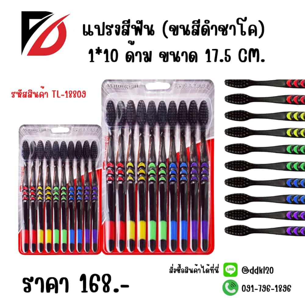 แปรงสีฟัน (ขนดำชาโค) แพ็ค 10 ด้าม
