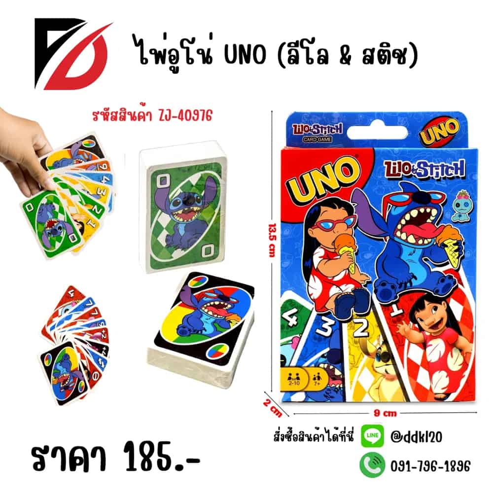 ไพ่อูโน่ UNO (ลีโล & สติช)