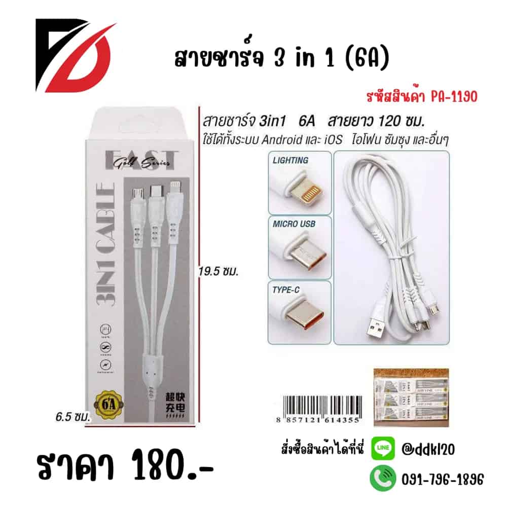 สายชาร์จ 3 in 1 (6A)