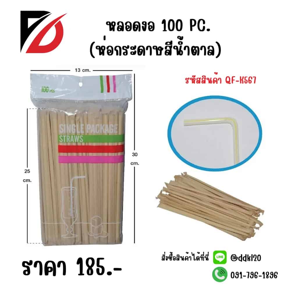 หลอดงอได้ (ห่อกระดาษสีน้ำตาล) แพ็ค 100 ชิ้น