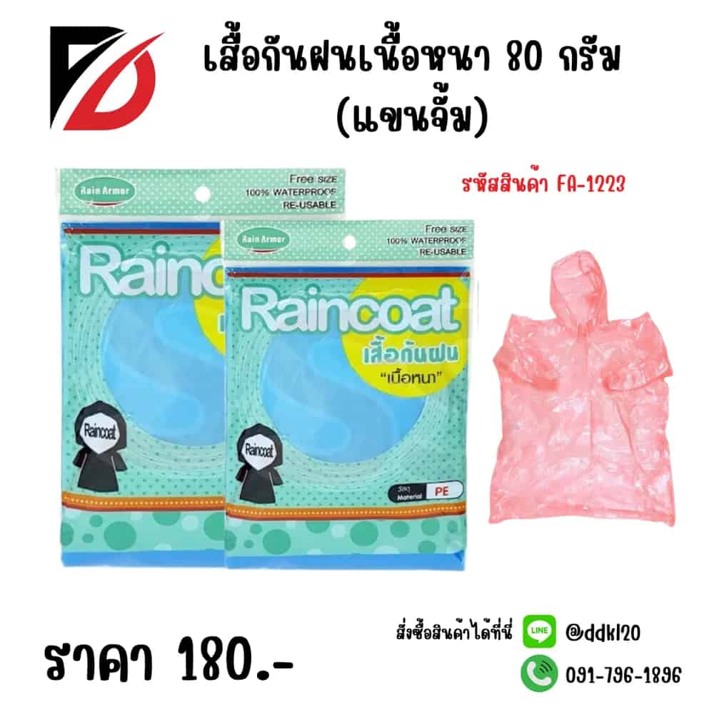 เสื้อกันฝนเนื้อหนา 80 กรัม (แขนจั้ม)