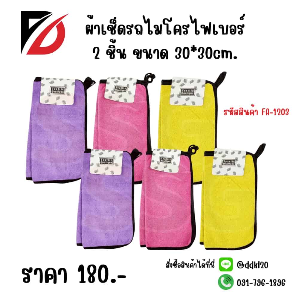 ผ้าเช็ดรถไมโครไฟเบอร์ (แพ็ค 2 ชิ้น) ขนาด 30*30cm. SSG