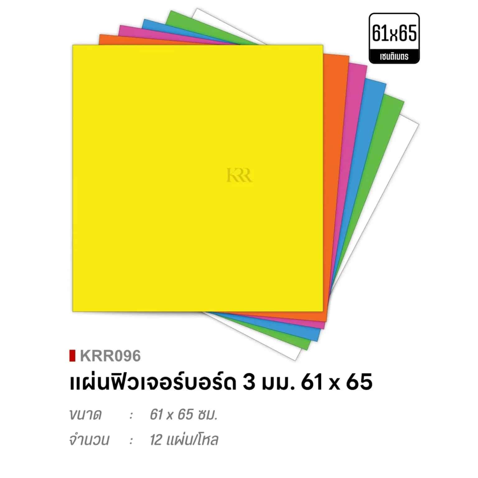 ฟิวเจอร์บอร์ด ขนาด 65*61 (ขนาด 3 มม.) คละสี