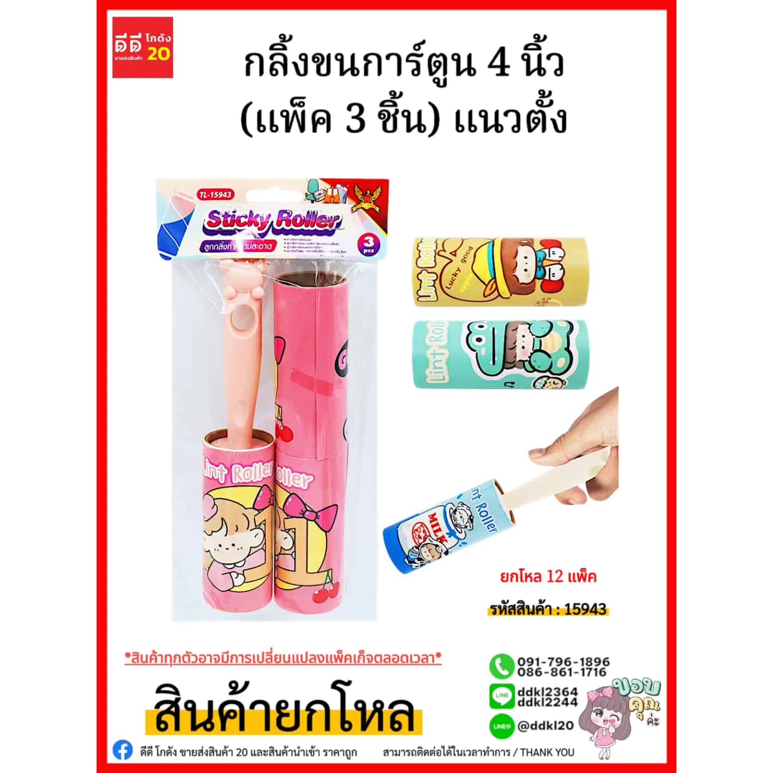 กลิ้งขนการ์ตูน (แพ็ค 3 ชิ้น) แนวตั้ง