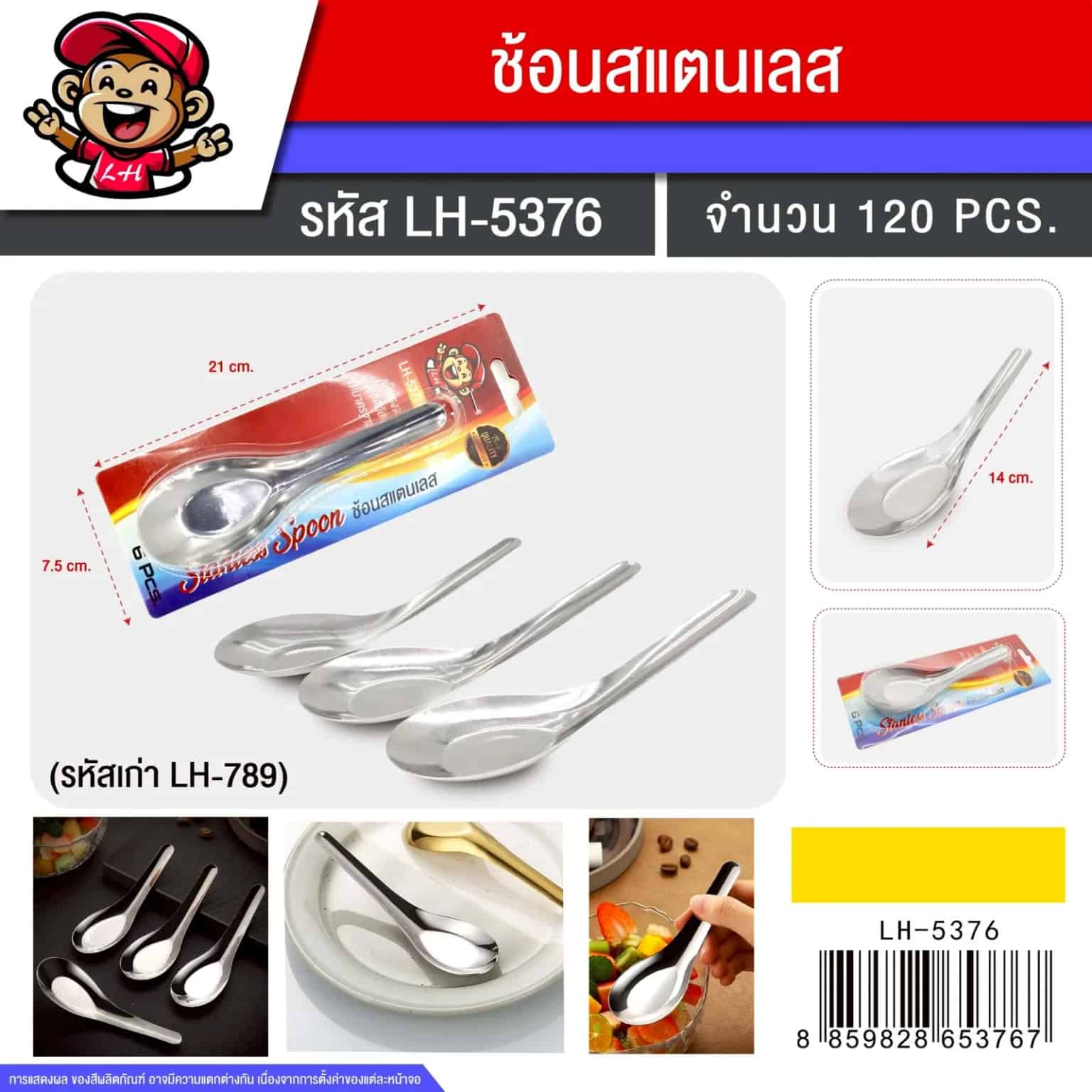 ช้อนสแตนเลส (แพ็ค 3 ชิ้น) 789