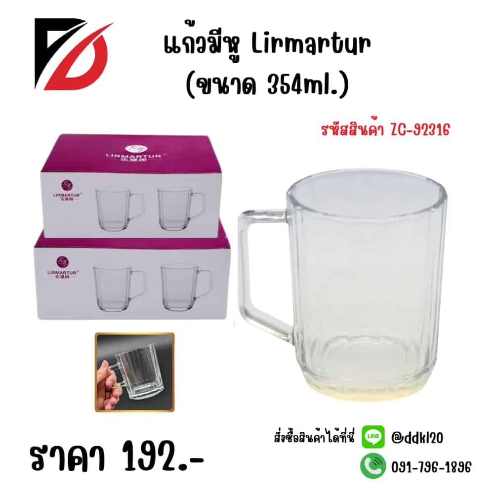 แก้วมีหู Lirmartur (ขนาด 354ml.)