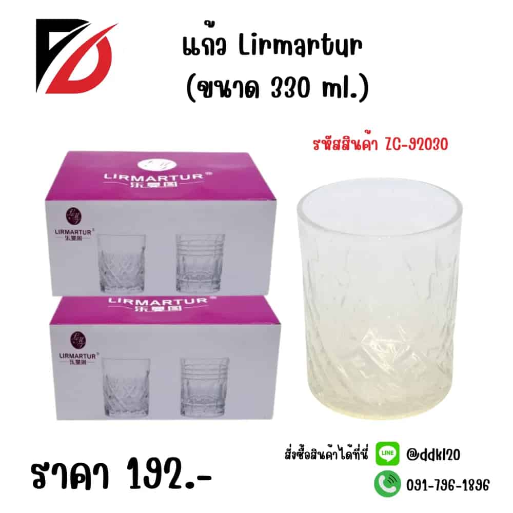 แก้ว Lirmartur (ขนาด 330ml.)