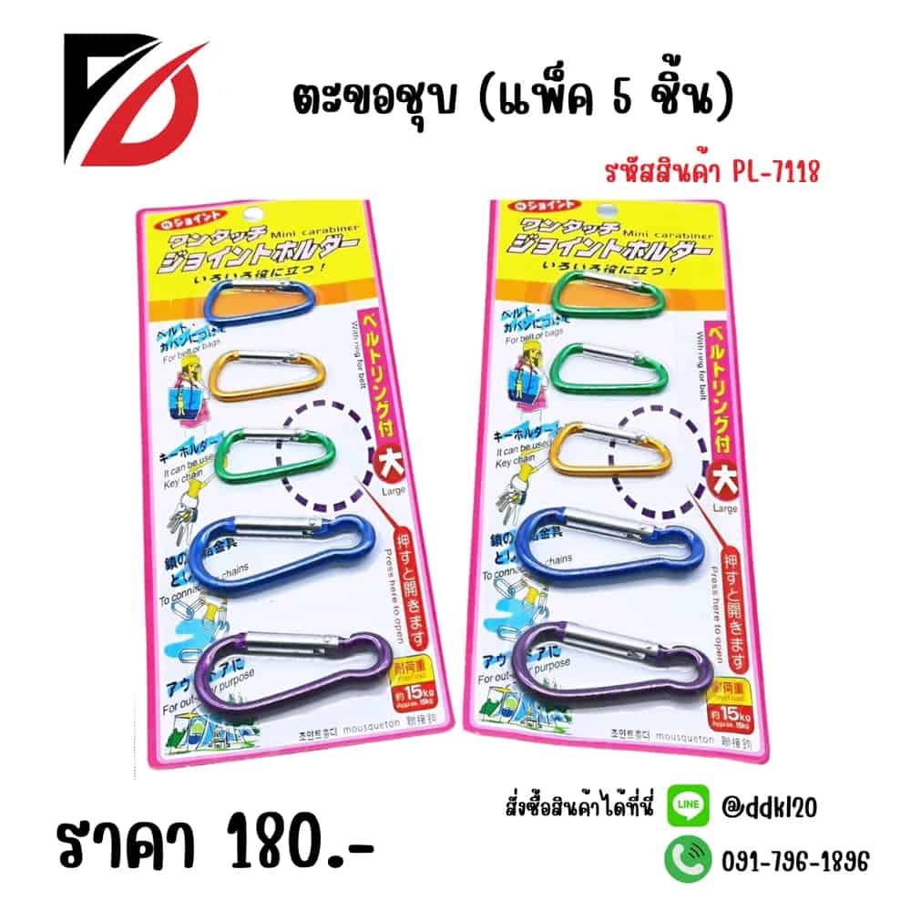 ตะขอชุบ (แพ็ค 5 ชิ้น)