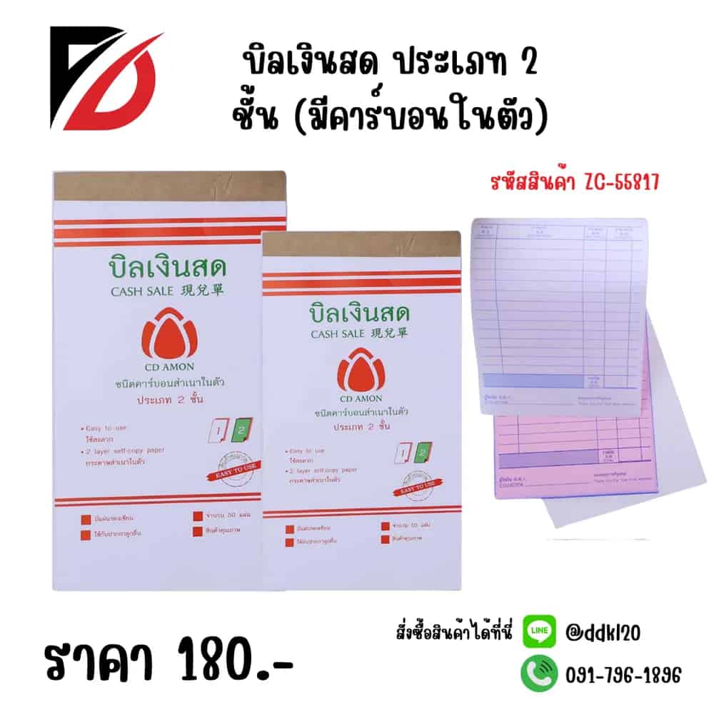 บิลเงินสด ประเภท 2 ชั้น (มีคาร์บอนในตัว)
