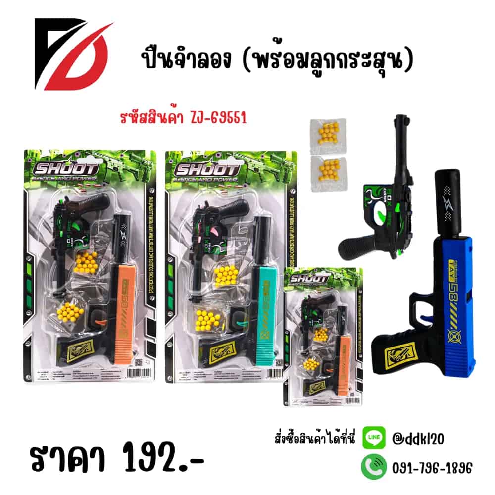 ปืนจำลอง (พร้อมลูกกระสุน)
