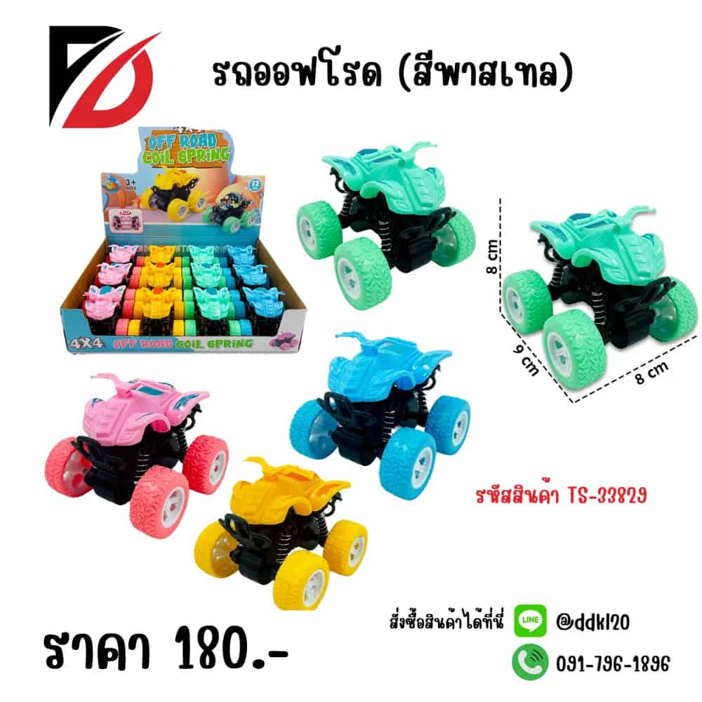 รถออฟโรด (สีพาสเทล)