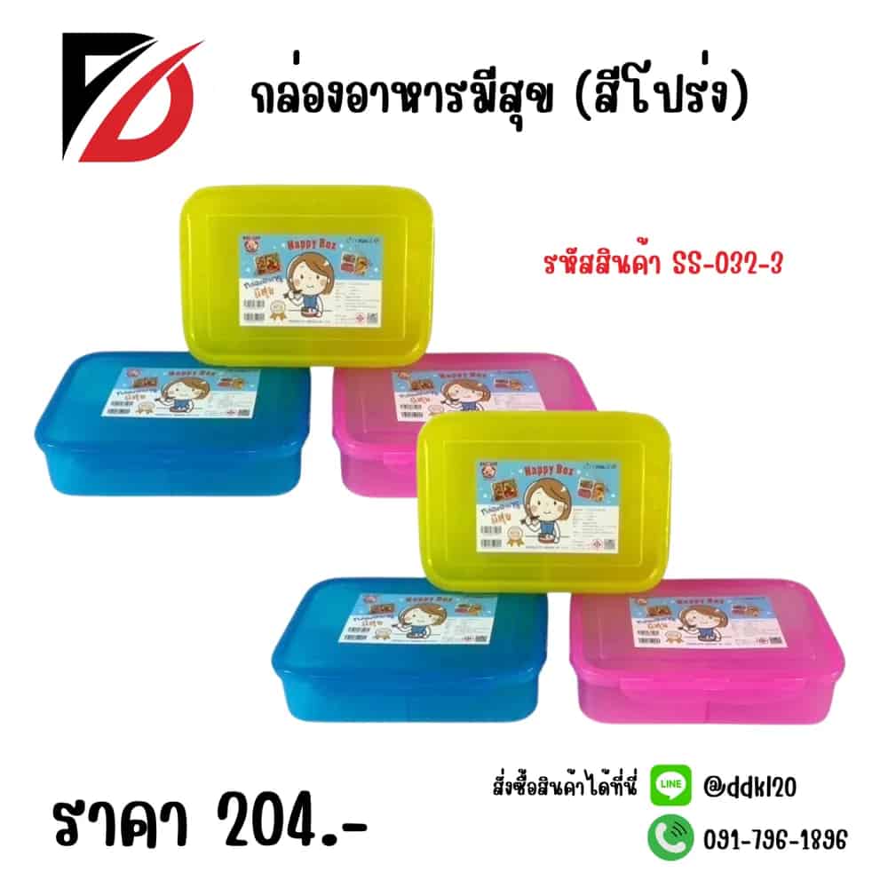 กล่องอาหารมีสุข 3 ช่อง (สีโปร่ง)