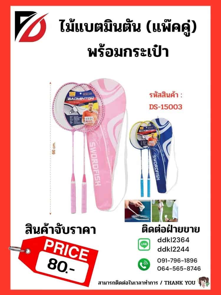 ไม้แบตมินตัน (แพ๊คคู่) พร้อมกระเป๋า
