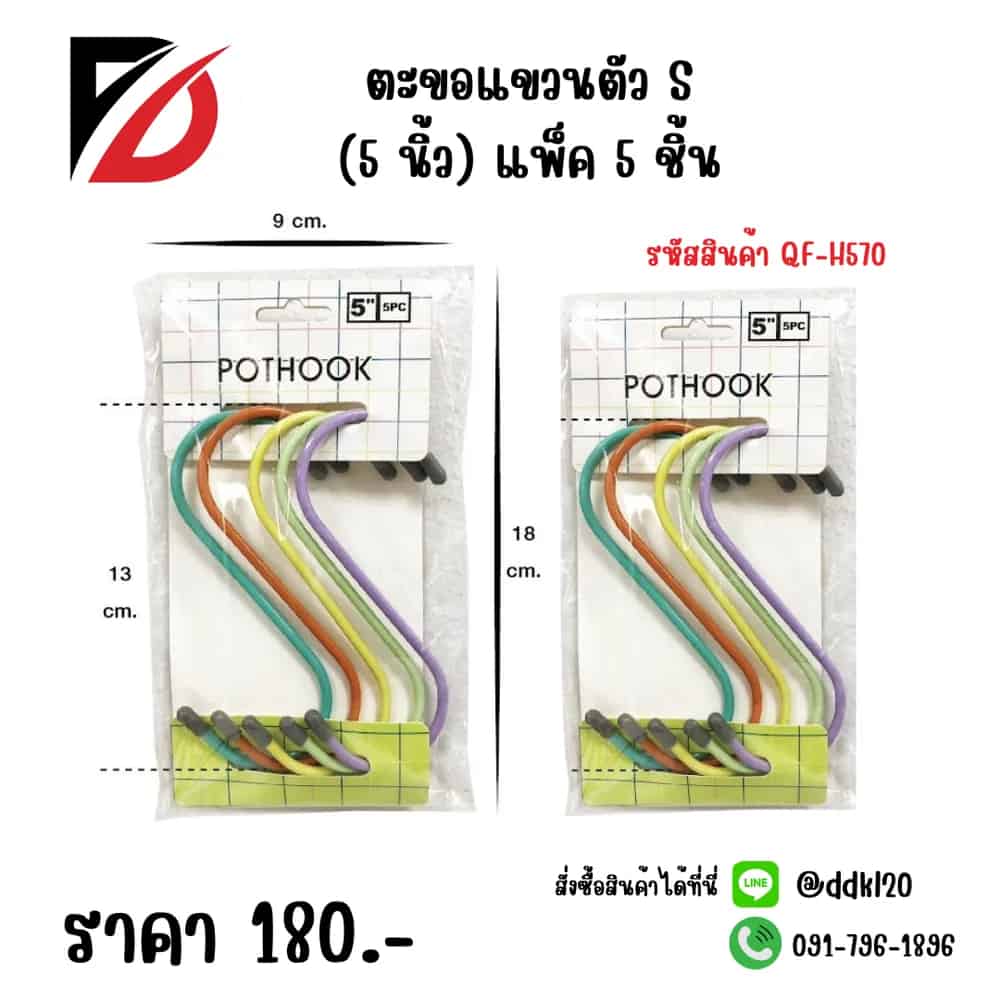 ตะขอแขวนตัว S (5 นิ้ว) แพ็ค 5 ชิ้น