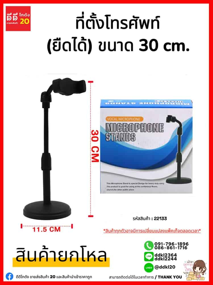 ที่ตั้งโทรศัพท์ (ยืดได้) ขนาด 30 cm.