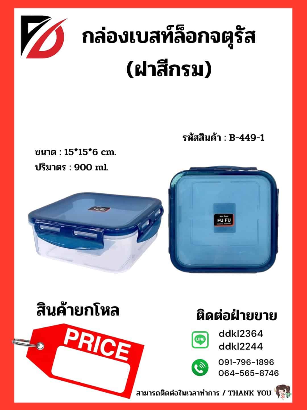 กล่องเบสท์ล็อกสีเหลี่ยม (900ml.) ตัวใส - ฝาสีน้ำเงิน
