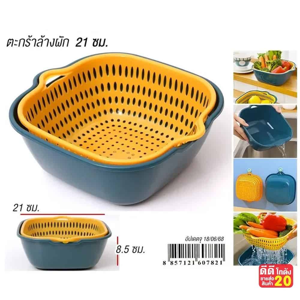 ตะกร้าล้างผัก 2 ชิ้น (ขนาด 21cm.)