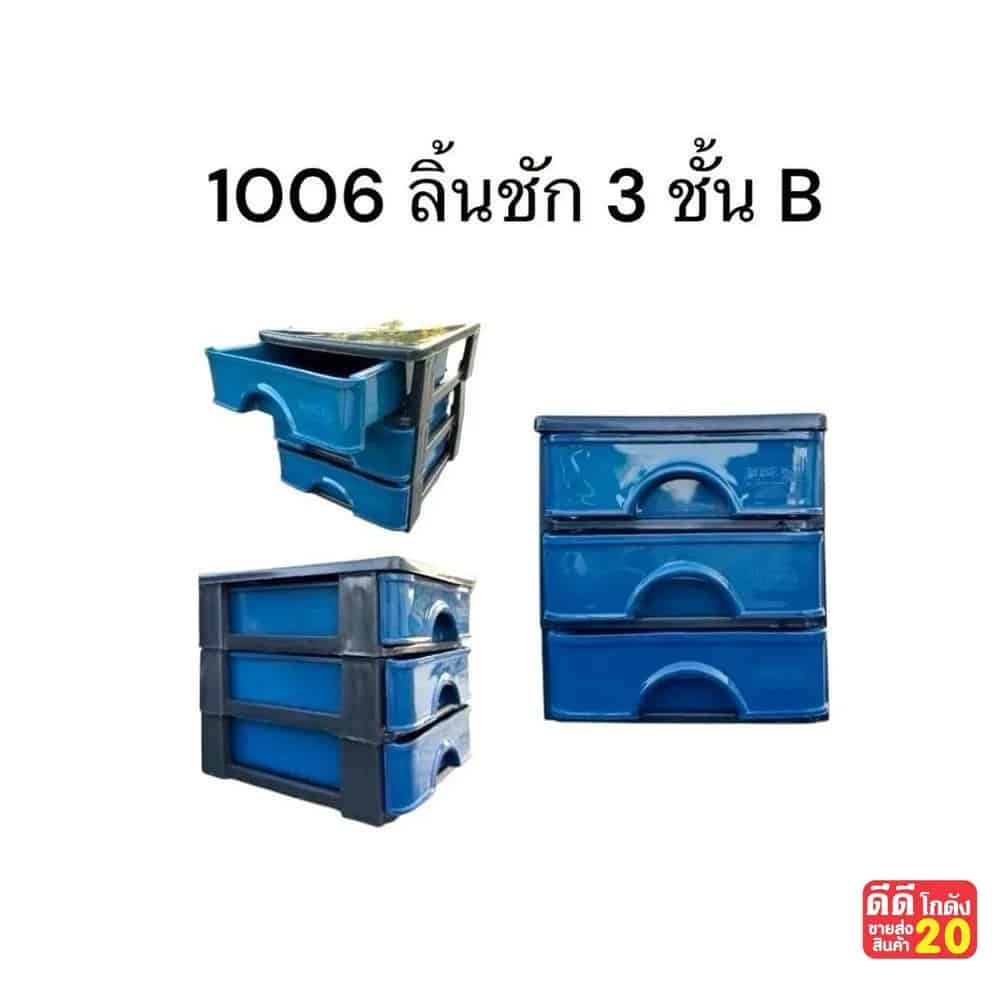 ลิ้นชัก 3 ชั้น B (สีเข้ม)