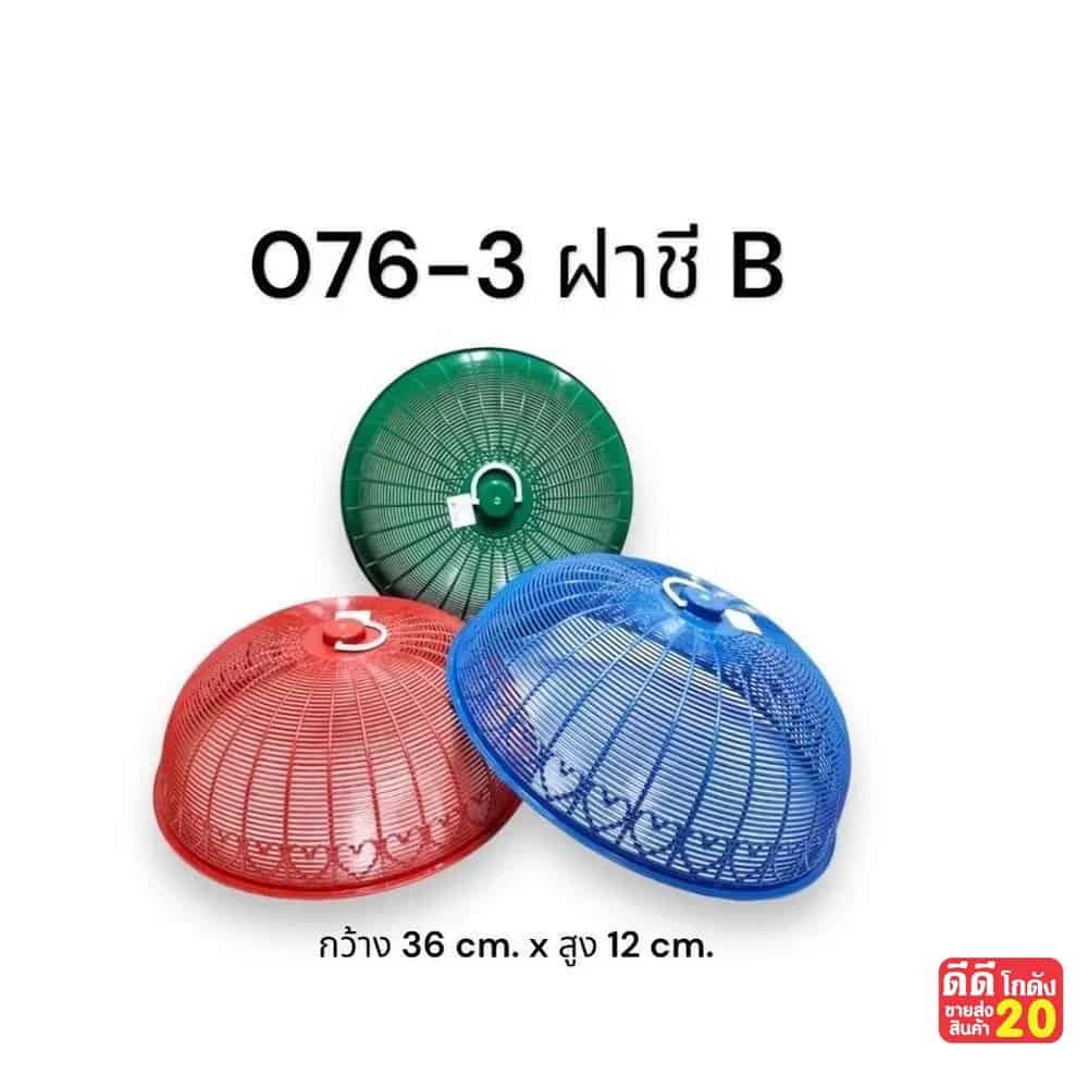 ฝาชีเล็ก B (สีเข้ม)