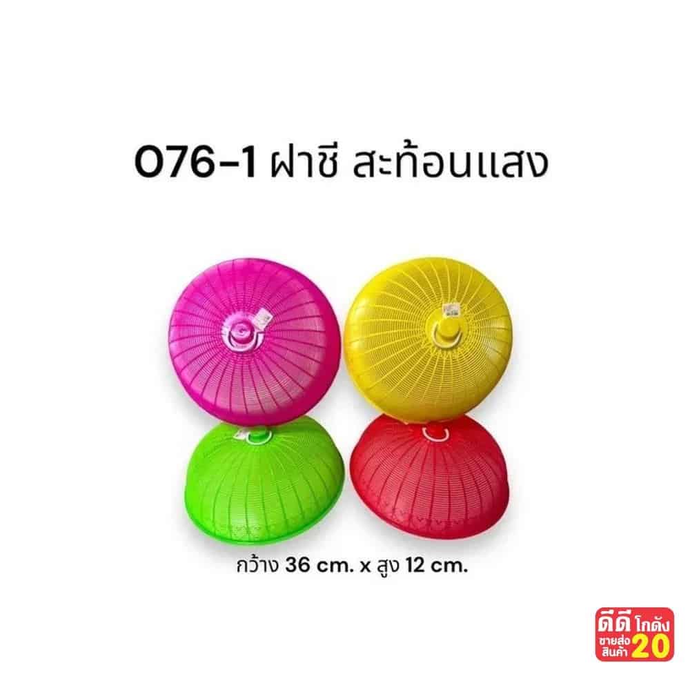 ฝาชีเล็ก (สีสะท้อนแสง)
