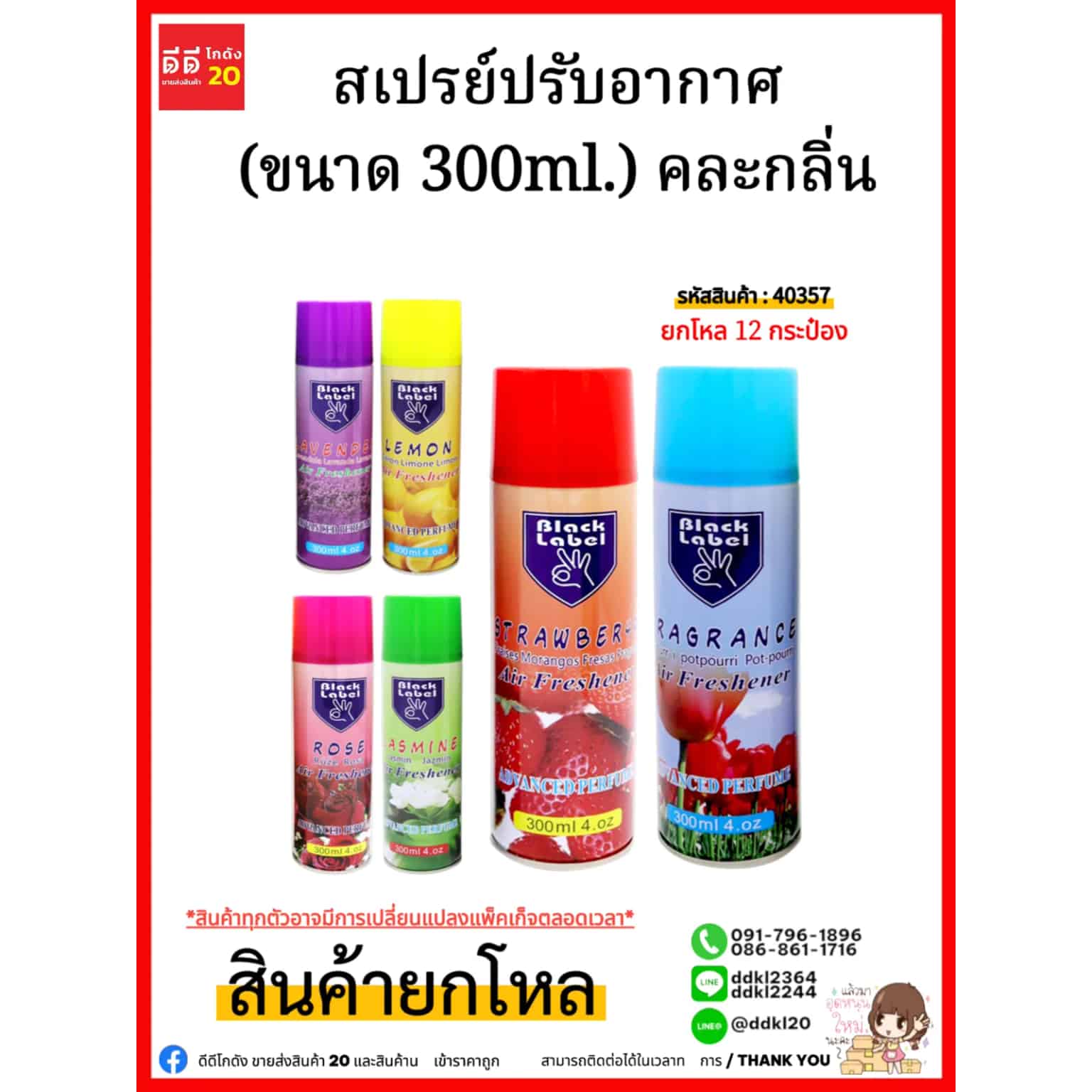 สเปรย์ปรับอากาศ (ขนาด 300ml.)