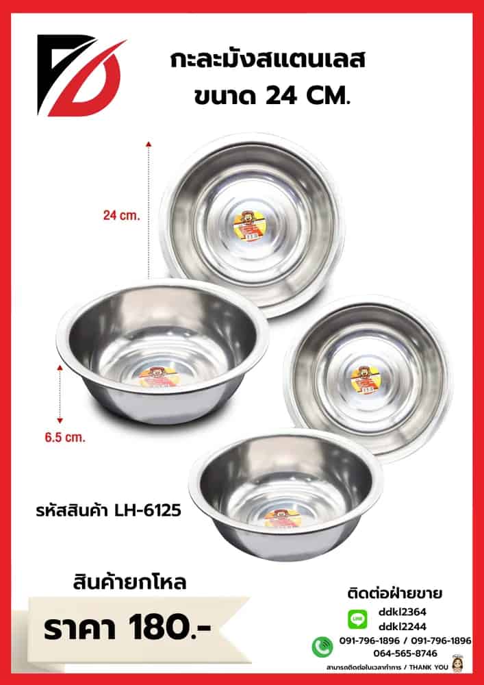 กะละมังสแตนเลส (ขนาด 24cm.)