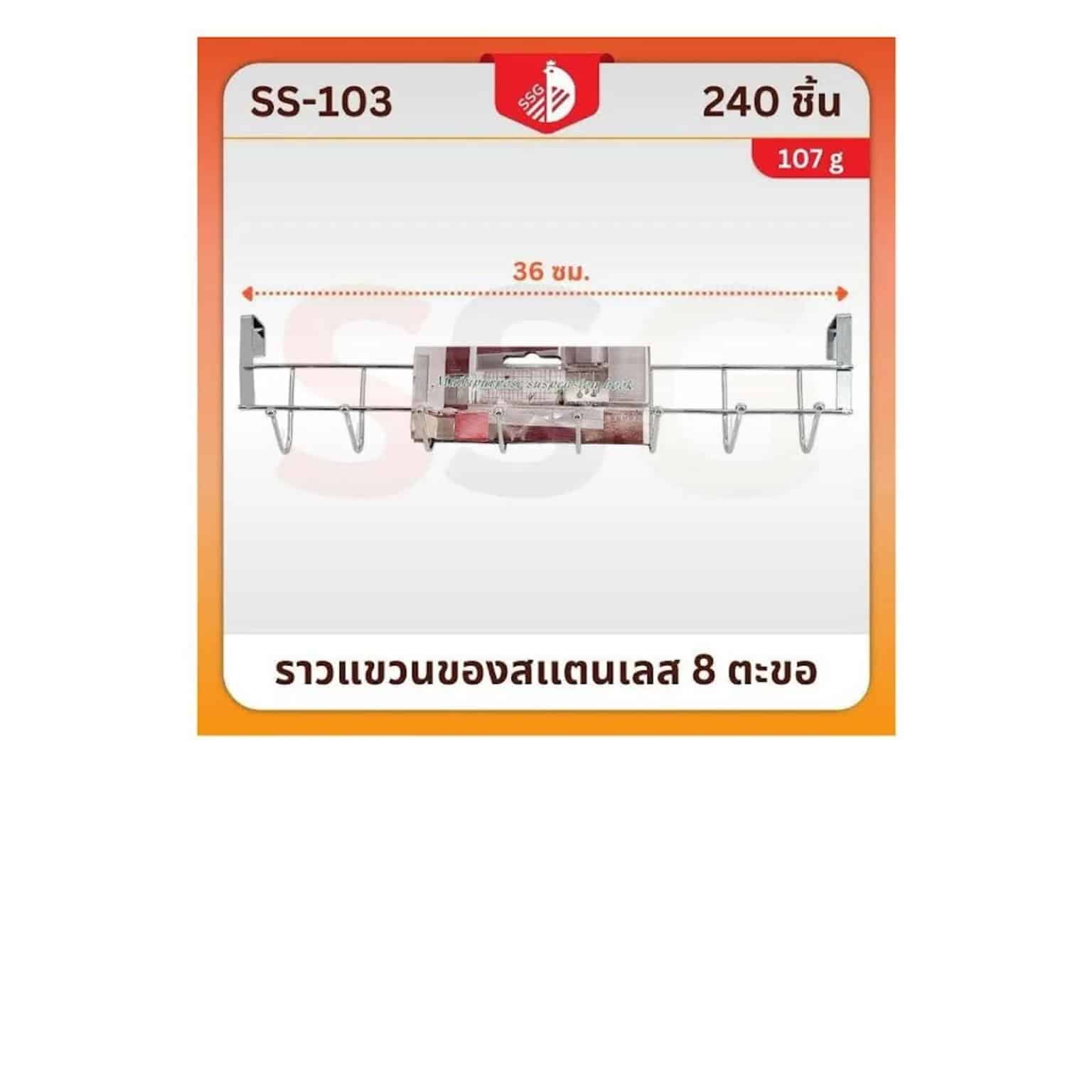 ราวแขวนของสแตนเลสสีเงิน (จำนวน 8 ตะขอ) SSG