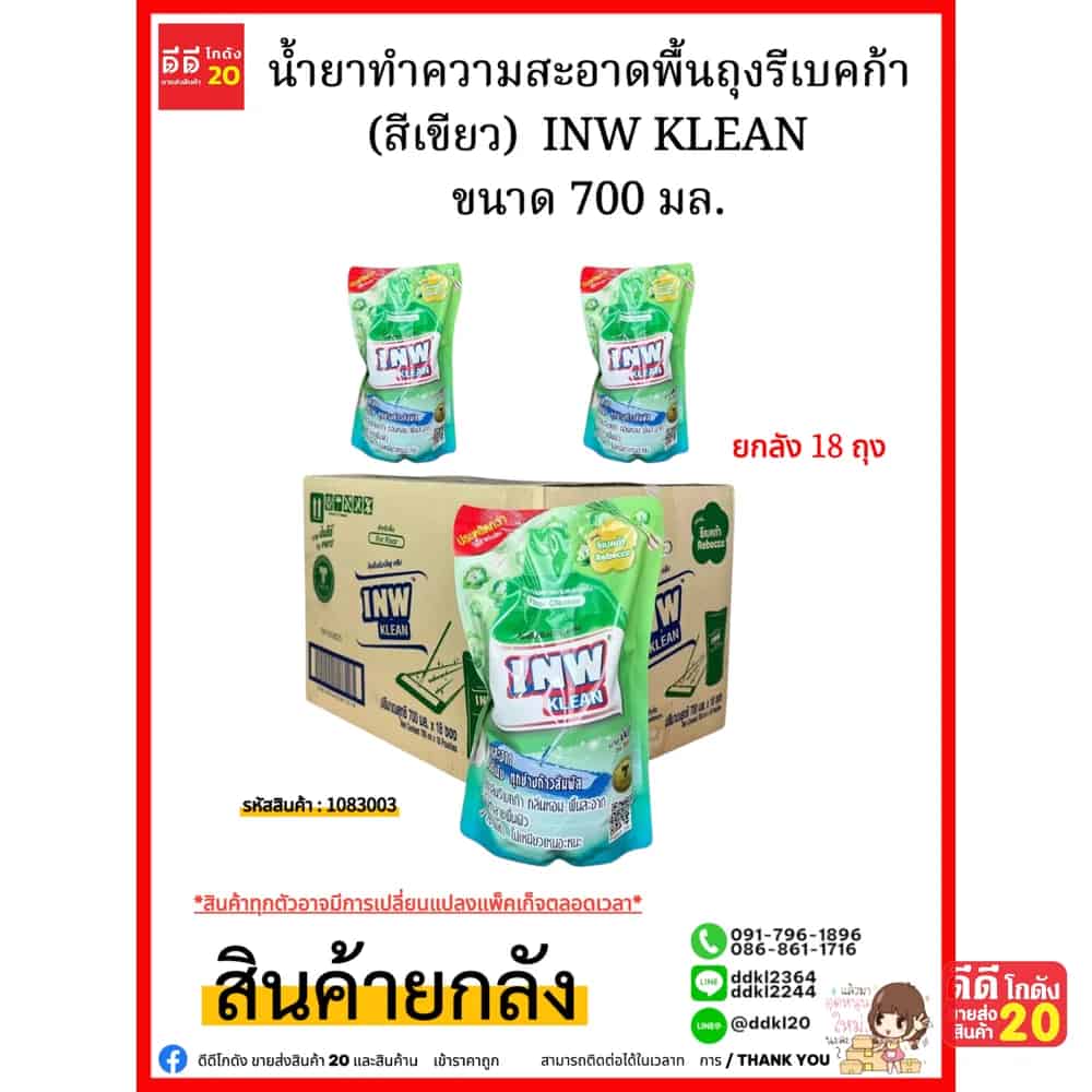 น้ำยาทำความสะอาดพื้นถุง กลิ่นรีเบคก้า (สีเขียว)  INW KLEAN ขนาด 700 มล.(1*18)