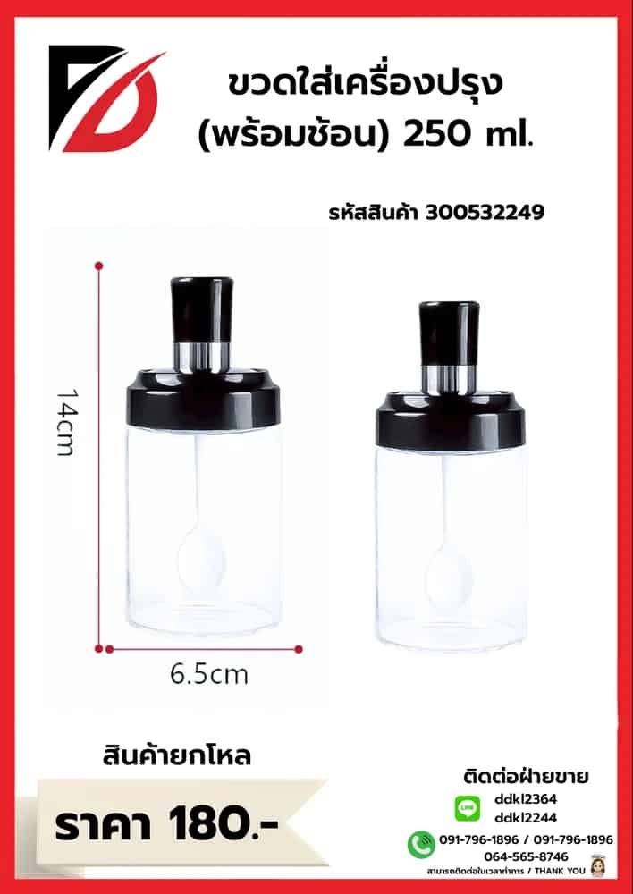 ขวดใส่เครื่องปรุง (พร้อมช้อน) ความจุ 250ml.