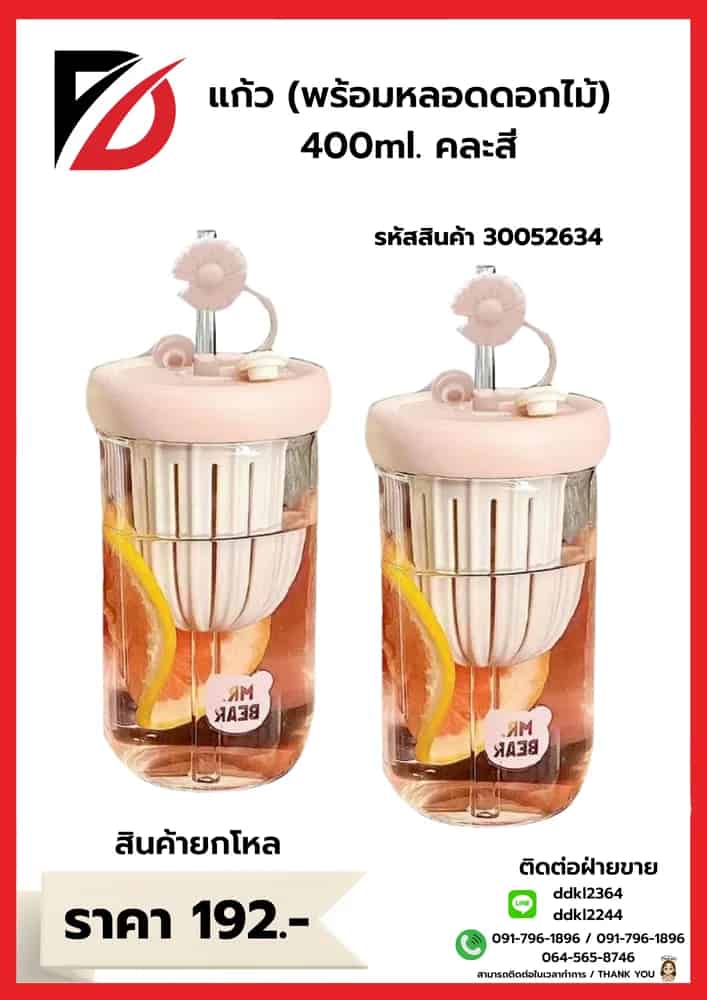 แก้ว (พร้อมหลอดดอกไม้) ความจุ 400ml. คละสี