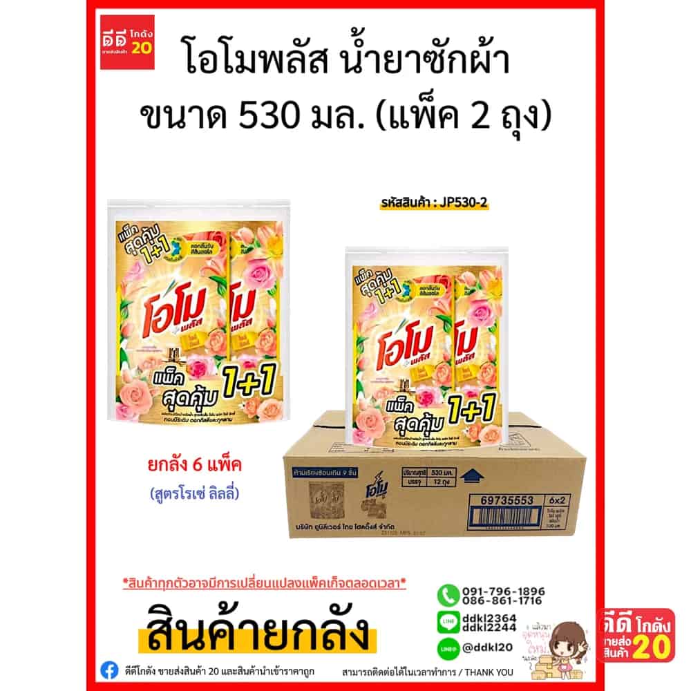 โอโม พลัส น้ำยาซักผ้า ขนาด 530 มล. แพ็ค 2 ถุง (กลิ่นโรเซ่ ลิลลี่) สีทอง