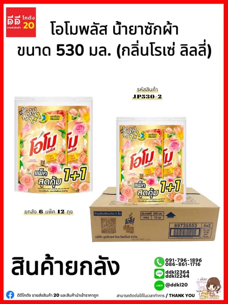 โอโม พลัส น้ำยาซักผ้า ขนาด 530 มล. แพ็ค 2 ถุง (กลิ่นโรเซ่ ลิลลี่) สีทอง
