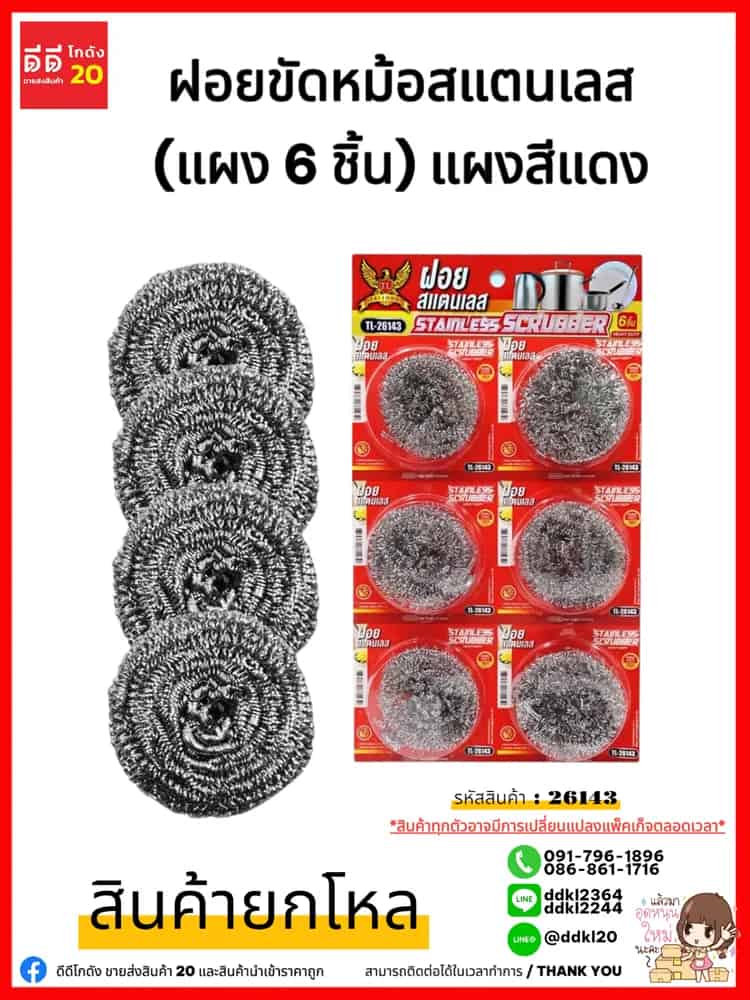 ฝอยสแตนเลส (แผง 6 ชิ้น) แผงสีแดง