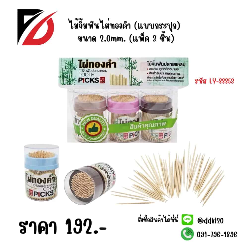 ไม้จิ้มฟันไผ่ทองคำ (แบบกระปุก) ขนาด 2.0mm. (แพ็ค 3 ชิ้น)