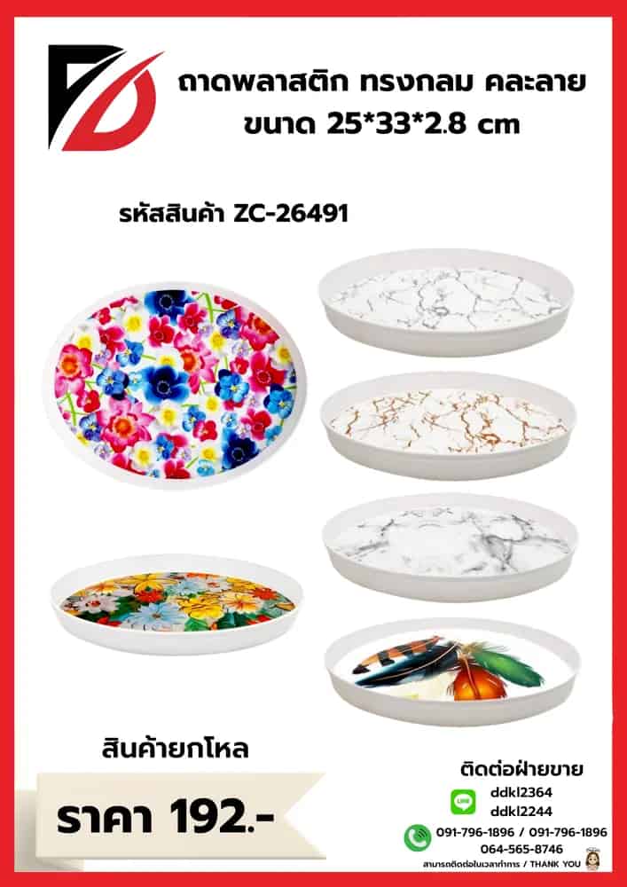 ถาดเมลามีนวงรี (ขนาด 25*33*2.8 cm.) ZC