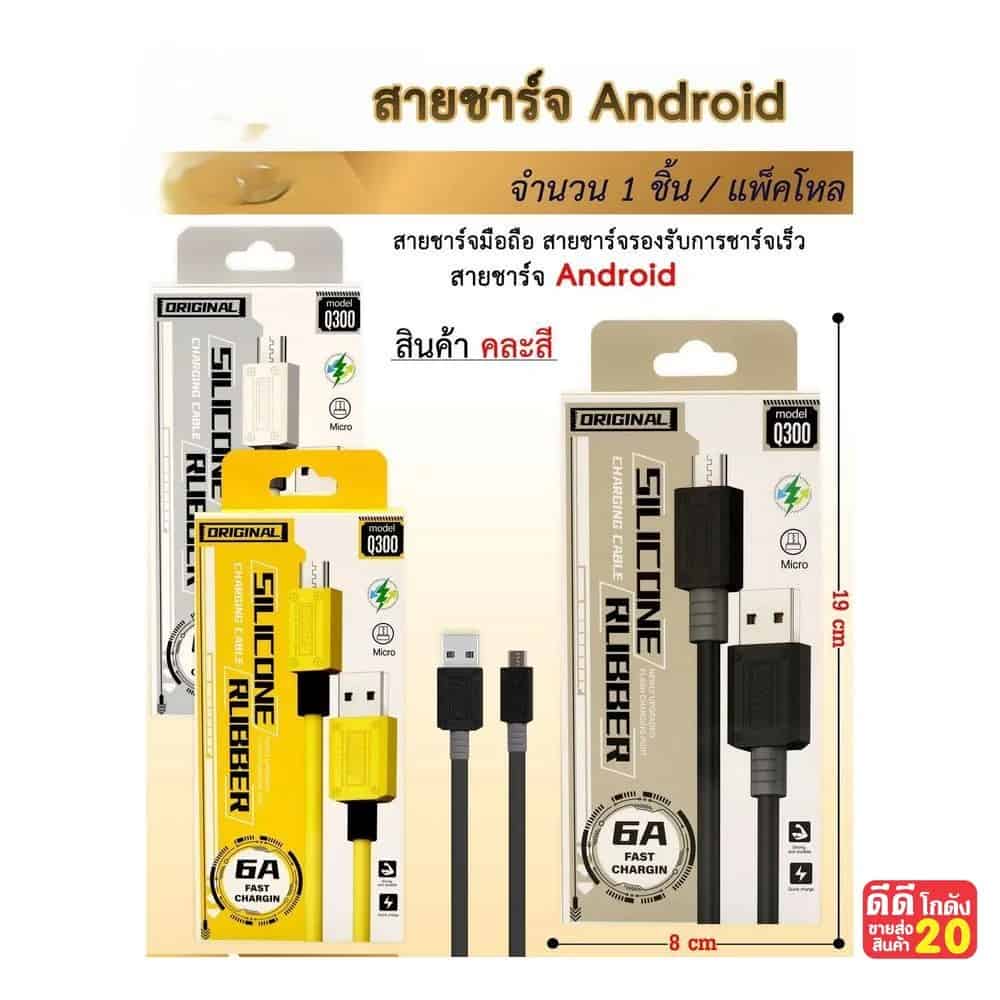 สายชาร์จ Android Q300 คละสี  ZC