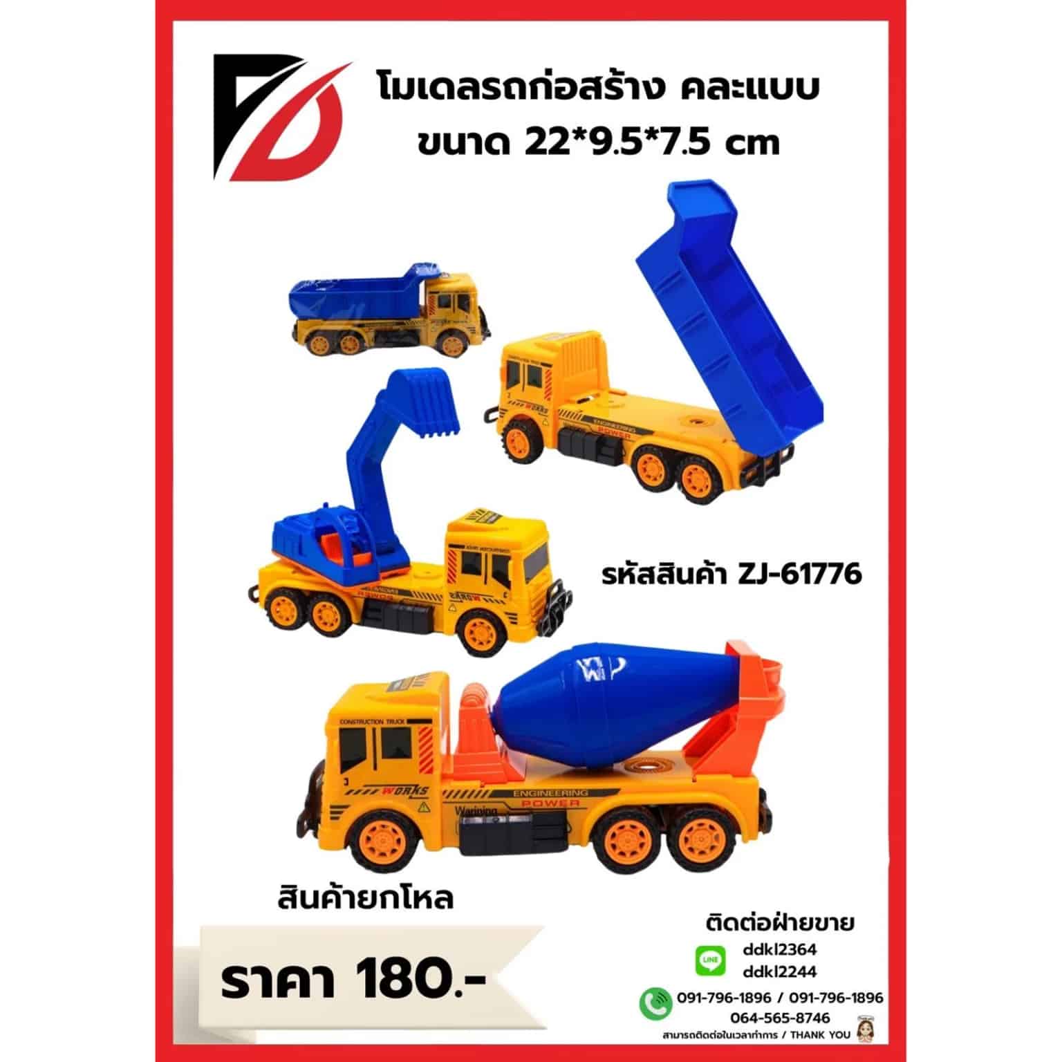รถก่อสร้าง (คละแบบ)
