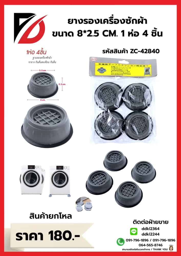 ยางรองขาเครื่องซักผ้า (แพ็ค 4 ชิ้น) ZC