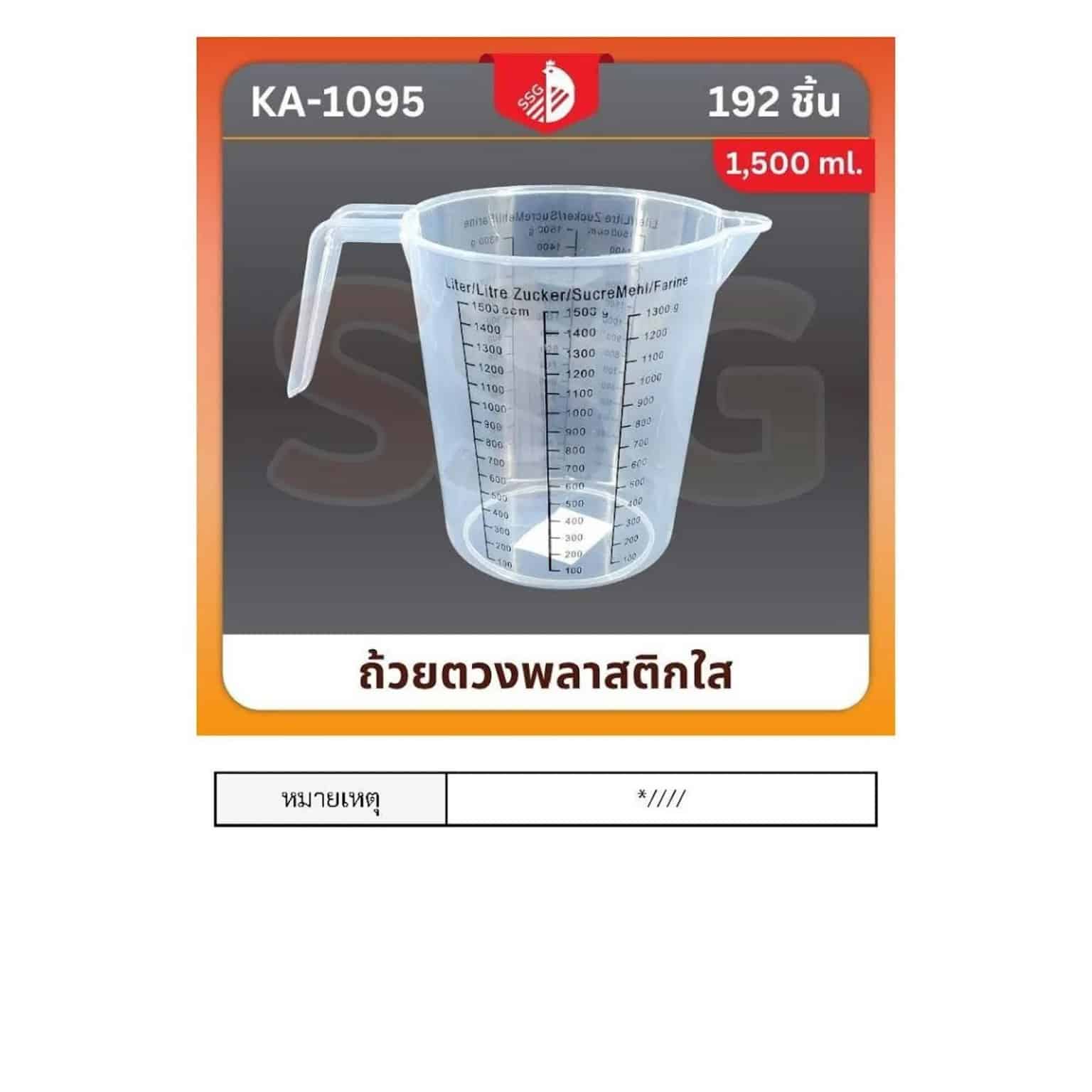 เหยือกตวงพลาสติก (ใส) ความจุ 1500ml.