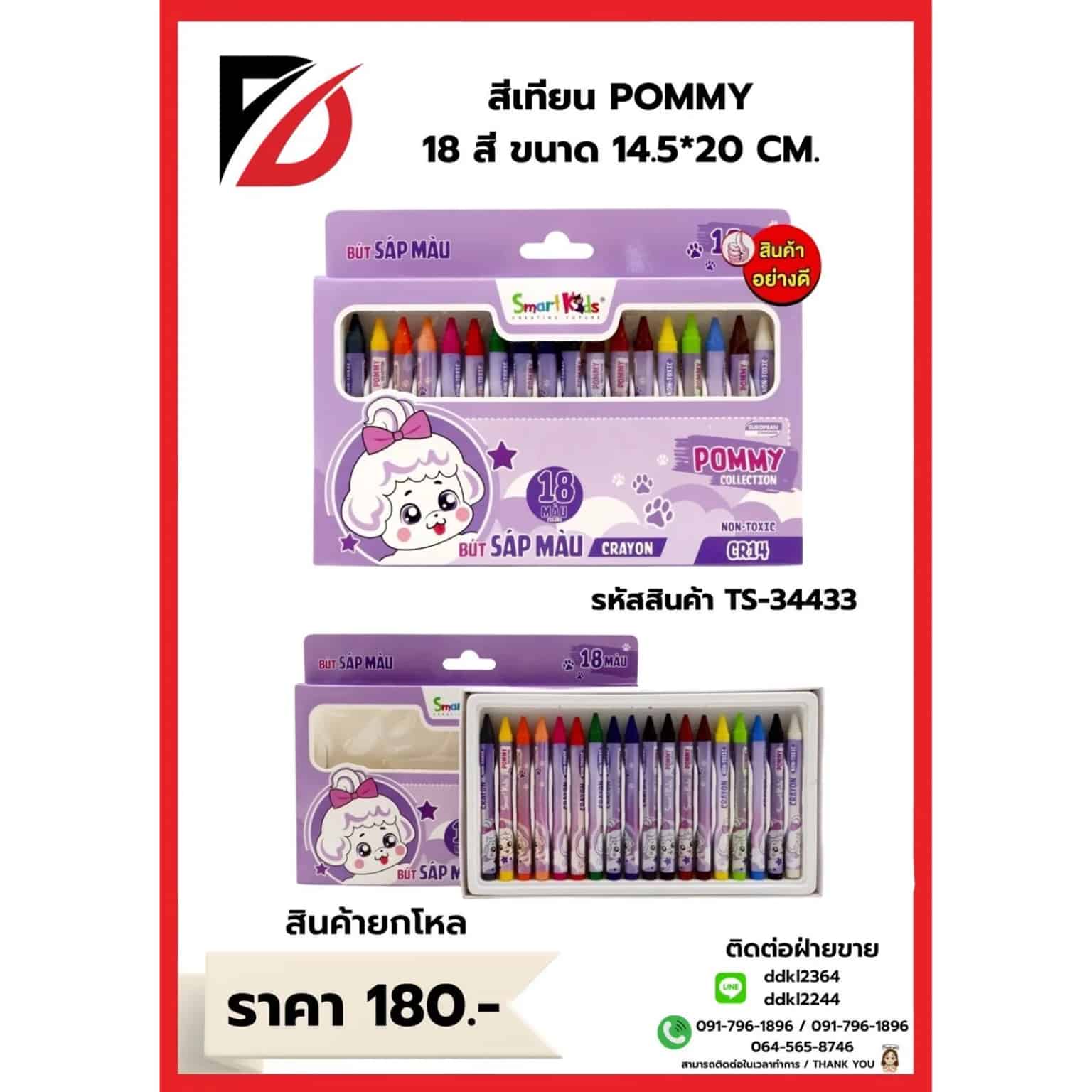 สีเทียนน้องม่วง Pommy (กล่อง 18 แท่ง)