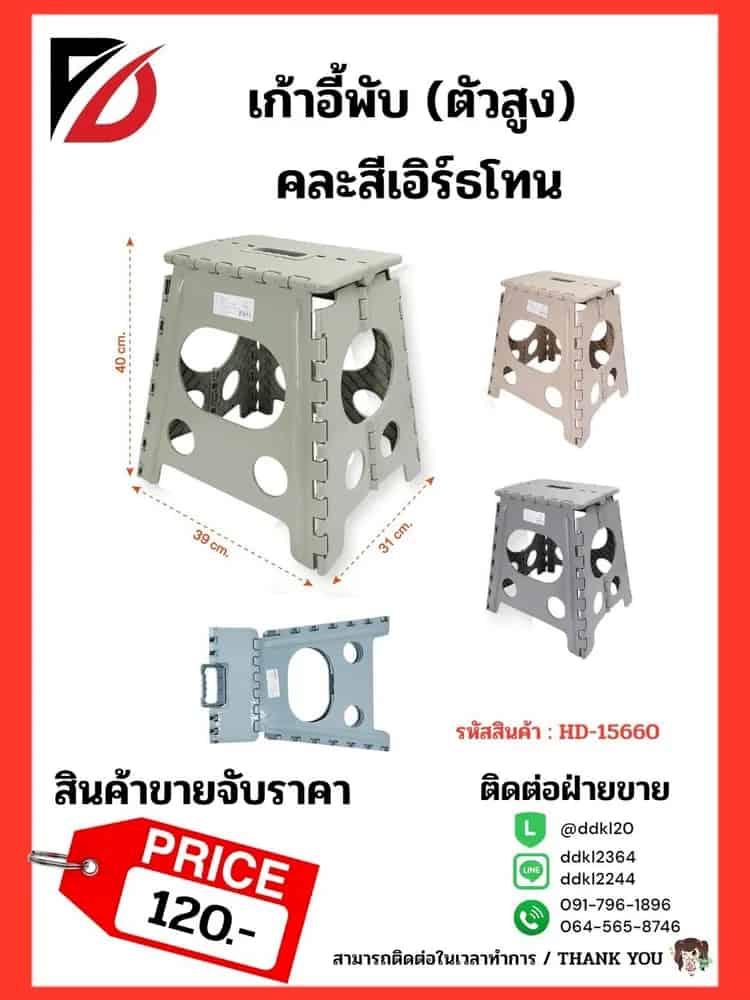 เก้าอี้พับ (ตัวสูง) คละสีเอิร์ธโทน