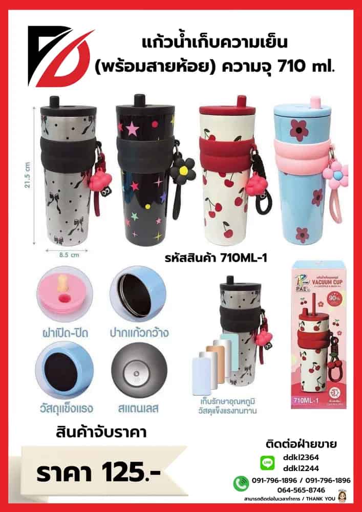 แก้วเก็บความเย็น (พร้อมสายห้อย) ความจุ 710ml.